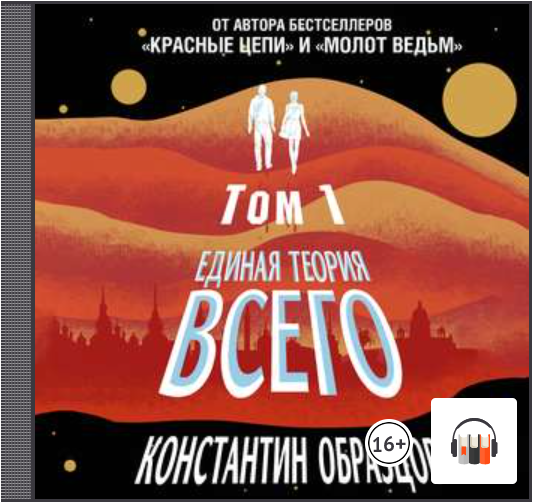 Аудиокниги думай. Единая теория всего Константин образцов. Константин образцов Единая теория всего том 4. 5. Константин образцов «Единая теория всего». Единая теория всего 3 Константин образцов.