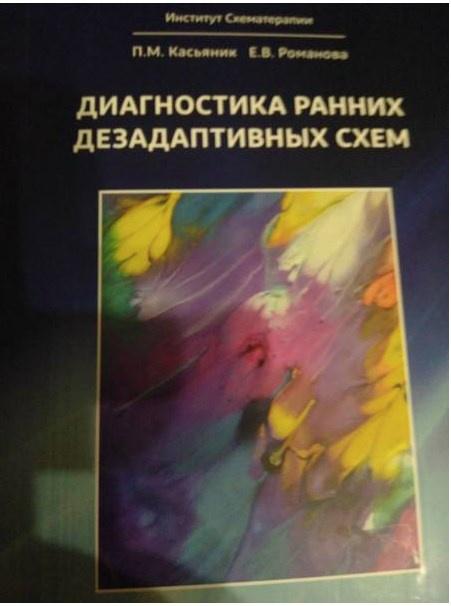 Диагностика ранних дезадаптивных схем п м касьяник е в романова