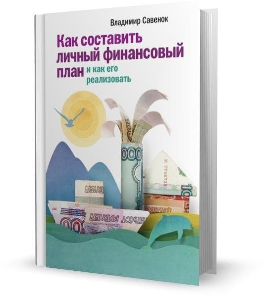 Книга личное. Владимир Савенок личный финансовый план. Личный финансовый план книга Савенок. Как составить личный финансовый план Владимир Савенок. Как составить личный финансовый план книга.