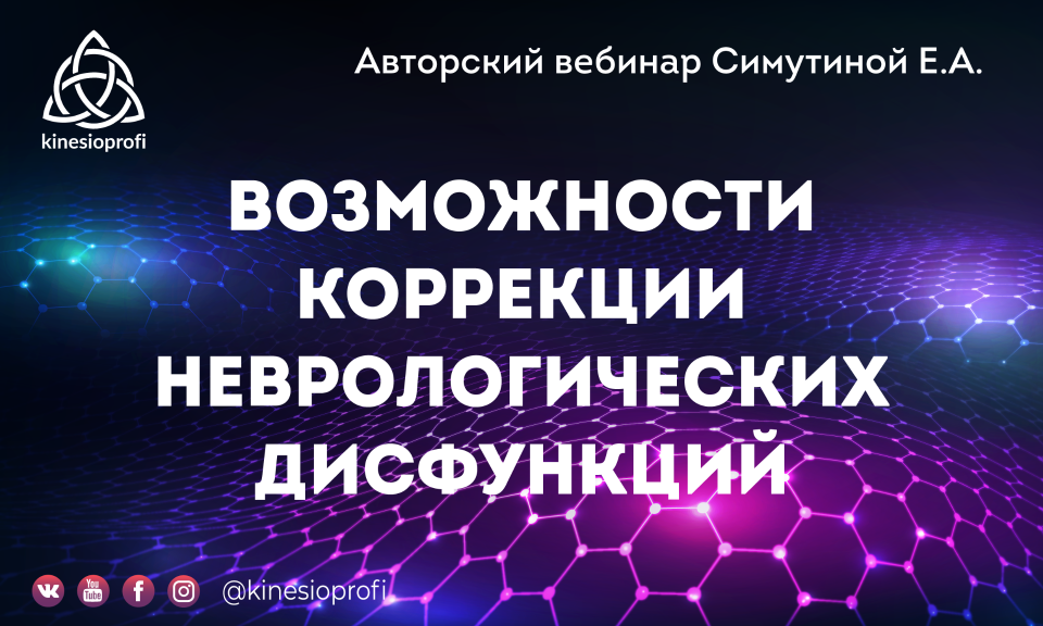 Возможности коррекции. Симутина Елена Анатольевна кинезиолог. Логотип kinesioprofi. Симутина Елена Анатольевна кинезиолог отзывы.