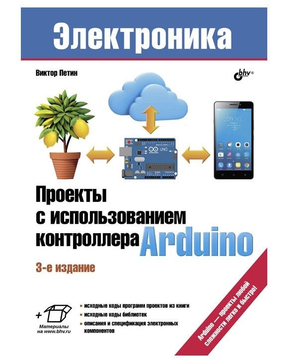 Проекты с использованием контроллера arduino петин в а