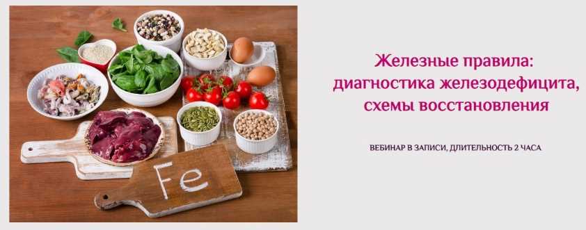 Железное правило. Палео рацион для лечения железодефицита. Железодефицит нет.ру сайт.