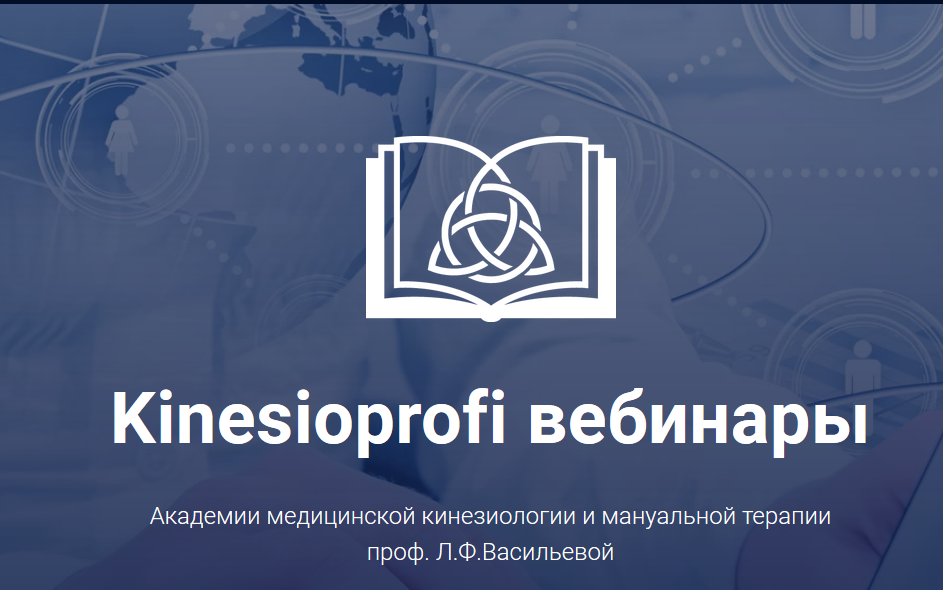 Академия вебинаров. Логотип kinesioprofi.