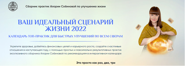 Правила жизни 2022. Избавление от любой зависимости. Алория Собинова. Ксения Большан цена курсов.