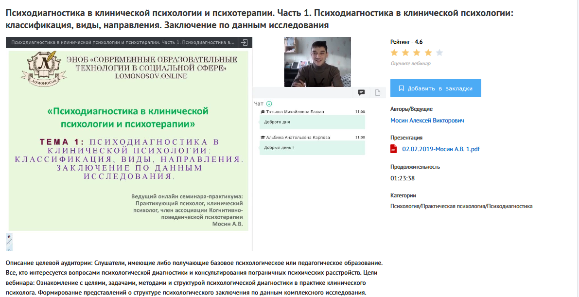 Психодиагностика в клинической психологии. Мосин Алексей Викторович психолог. Вебинар по клинической психологии бесплатно.