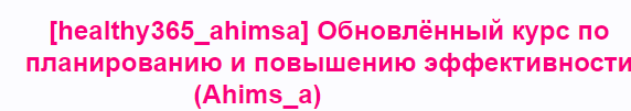 Обнови курс. Healthy365_Ahimsa. Азбука женского здоровья healthy365_Ahimsa. Анна @Ahims_a.