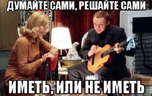Мем иметь. Думайте сами решайте сами. Думайте сами решайте сами иметь или. Думайте сами решайте сами Мем. Жумайте Чами релайте спми