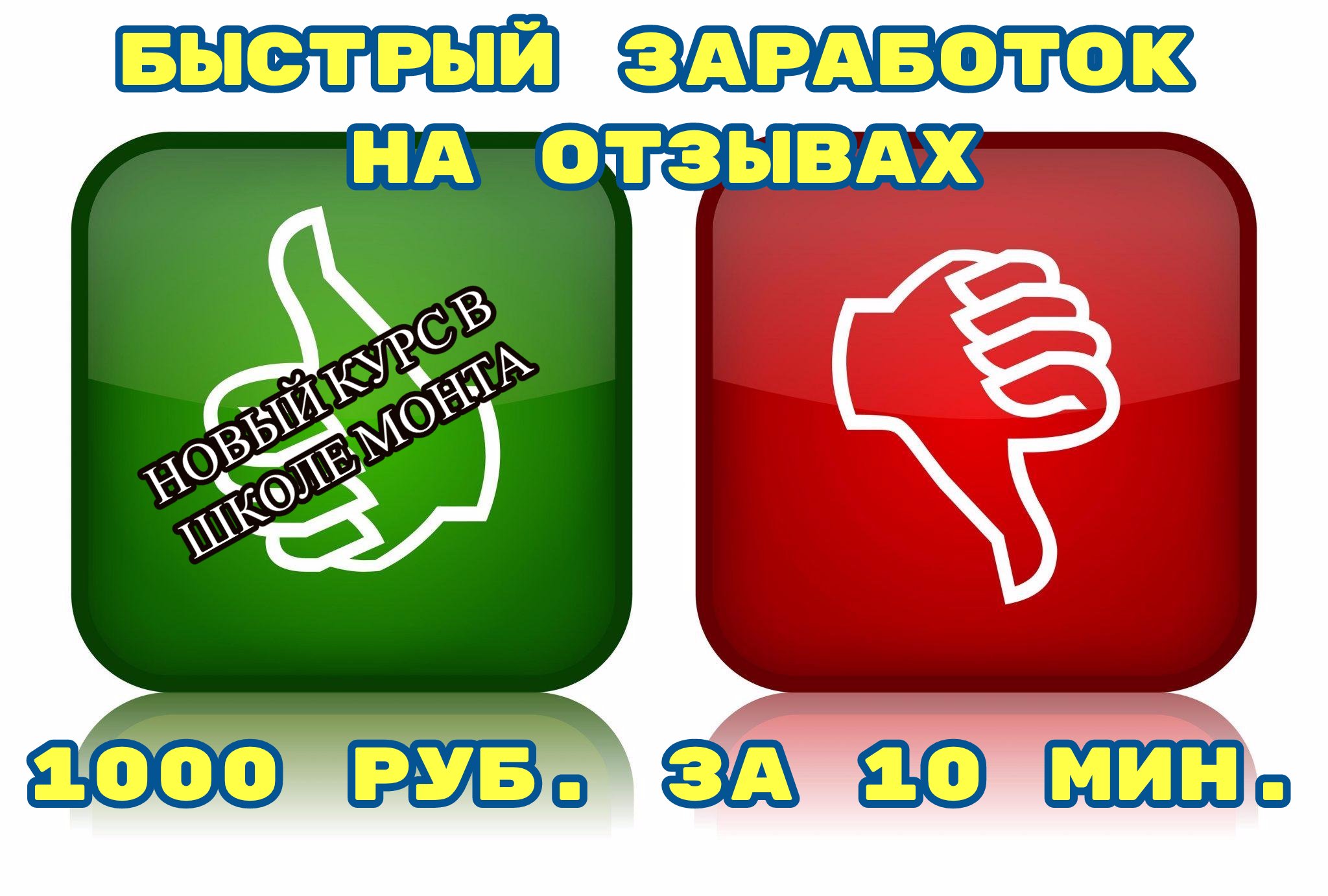 Заработать на отзывах. Заработок на отзывах.