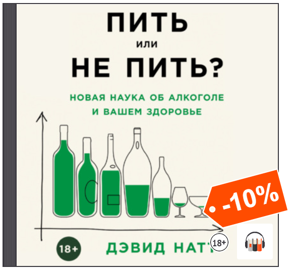 Нова пей. Пить или не пить? Новая наука об алкоголе и вашем здоровье. Дэвид Натт пить или не пить. Пить или не пить вино.