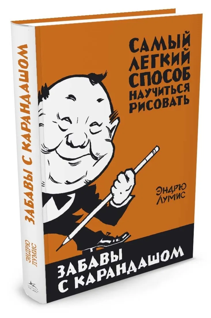 Эндрю лумис забавы с карандашом самый легкий способ научиться рисовать