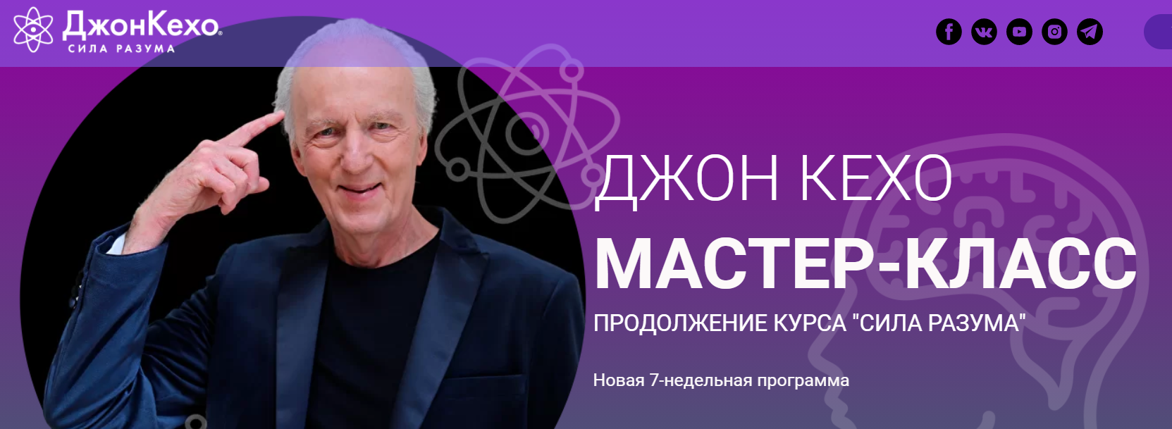 Джо кехо. Курс Джона Кехо. Джон Кехо логотип. Реформы Кехо. Джон Кехо 6 недельный курс.