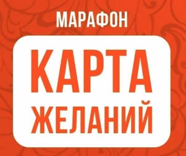 Марафон карта желаний