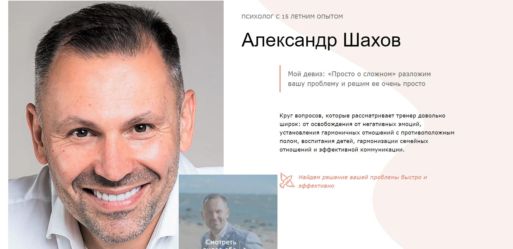 Александр Шахов психолог