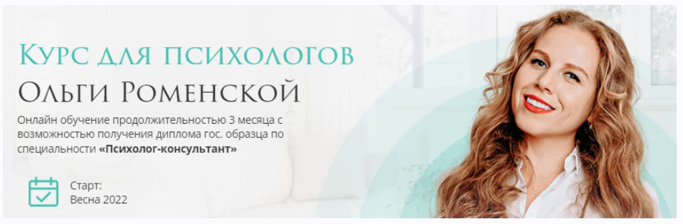 olly_russia-kurs-dlya-psihologov-vesna-2022-goda-olga-romenskaya_634b79248c5d3.png