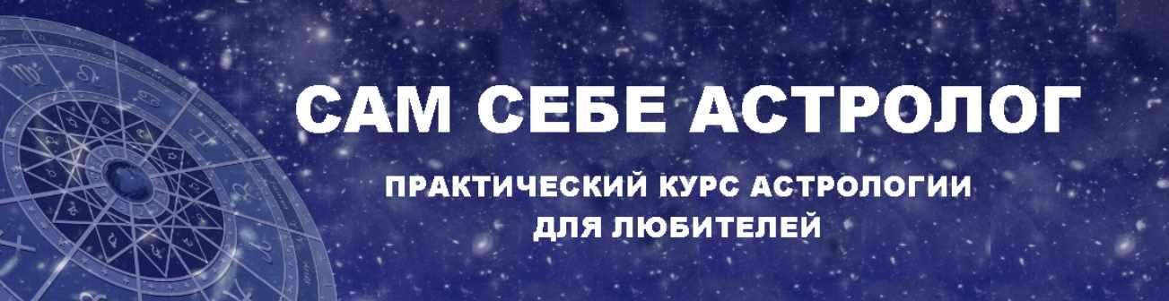 Курсы астрологии. Сам себе астролог. Онлайн курс 