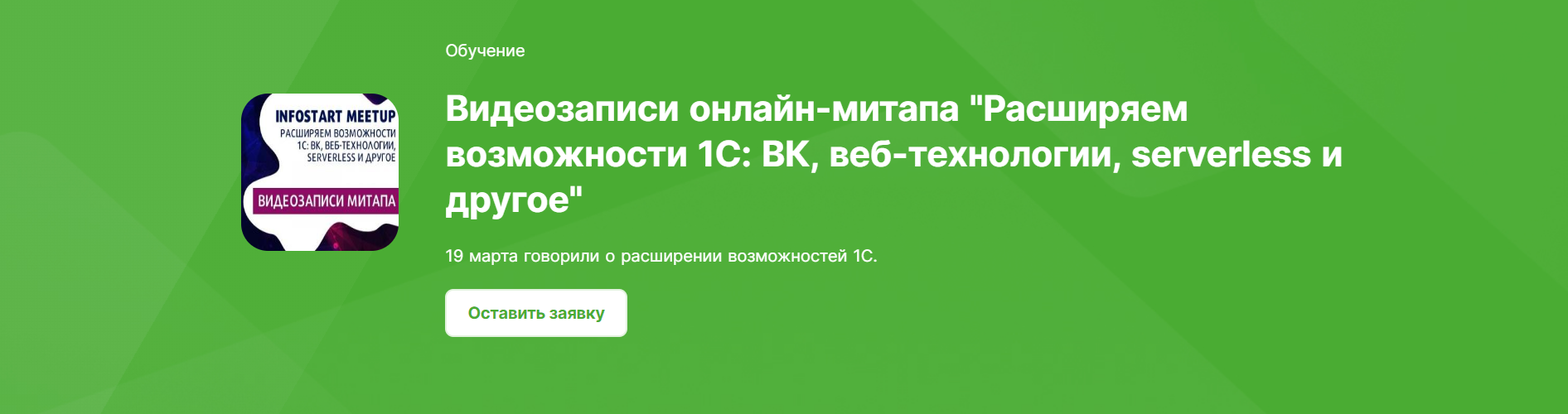 infostart] Видеозаписи онлайн-митапа Расширяем возможности 1С: ВК,  веб-технологии, serverless и другое | Slivmk - у нас курсы дешевле, Вы  может приобрести актуальные курсы