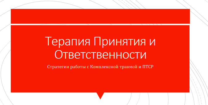 Терапия принятия. Терапия принятия и ответственности. Преодоление социофобии шаг за шагом Томас Ричардс. Автобус в терапии принятия и ответственности. Терапия принятия ответственности Ижевск.