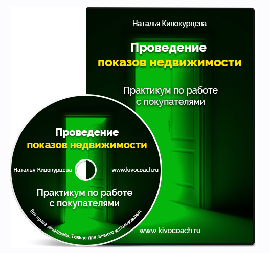 Практика недвижимости. Наталья Кивокурцева работа с покупателями. Наталья Кивокурцева работа с возражениями. Кивокурцева как риэлтор находит новых клиентов.