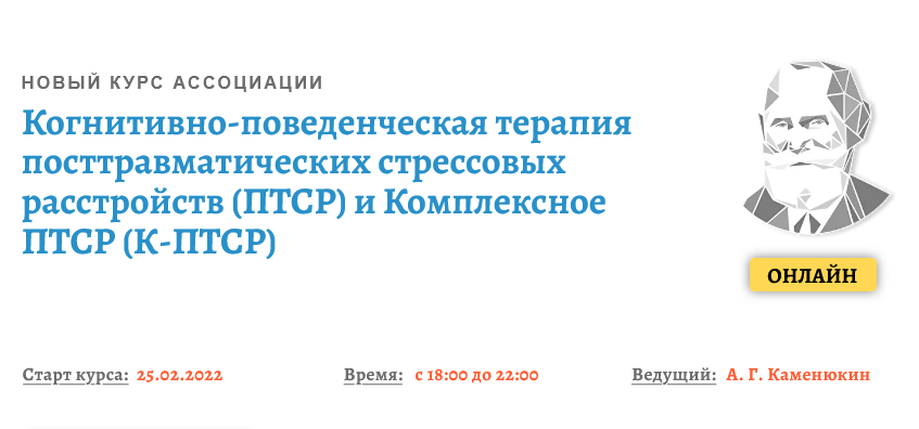 Когнитивно-поведенческая терапия посттравматического расстройства. Когнитивно-поведенческая терапия курс.