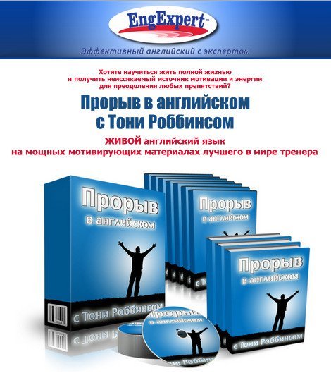 Тони на английском. Прорыв на английском. Эксперт англ. Proriv in English.