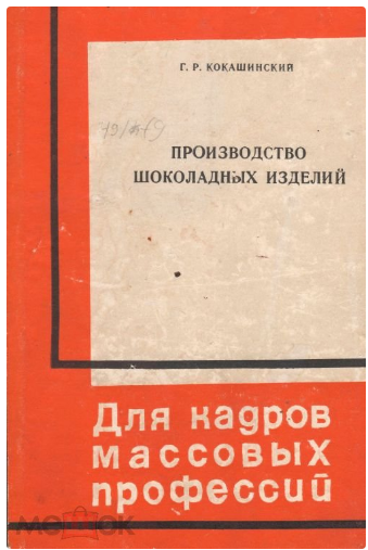 Книги ссср производство. Книга по изготовлению шоколада.