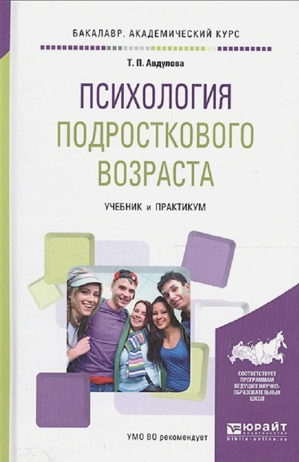 Лучшие книги по психологии для подростков. 1. Авдулова, т. п. психология подросткового возраста : учебное пособие. Книги по психологии для подростков. Психология подросткового возраста книга. Подростковая психология книги.